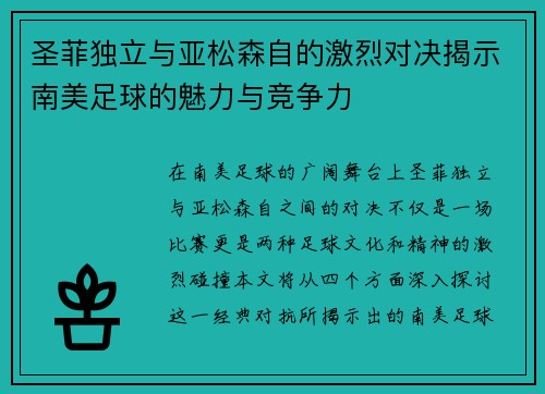 圣菲独立与亚松森自的激烈对决揭示南美足球的魅力与竞争力