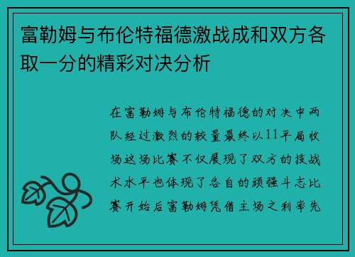 富勒姆与布伦特福德激战成和双方各取一分的精彩对决分析