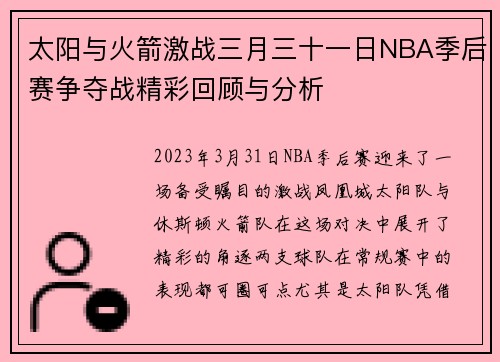 太阳与火箭激战三月三十一日NBA季后赛争夺战精彩回顾与分析
