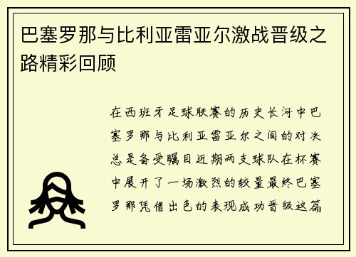 巴塞罗那与比利亚雷亚尔激战晋级之路精彩回顾