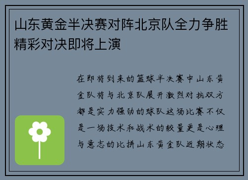 山东黄金半决赛对阵北京队全力争胜精彩对决即将上演