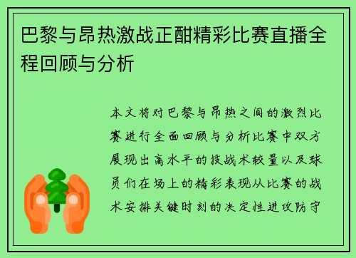 巴黎与昂热激战正酣精彩比赛直播全程回顾与分析