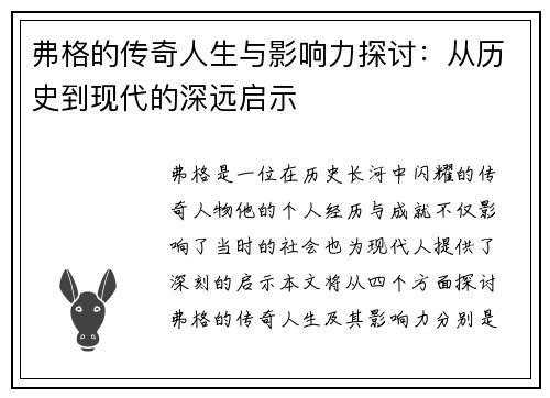 弗格的传奇人生与影响力探讨：从历史到现代的深远启示