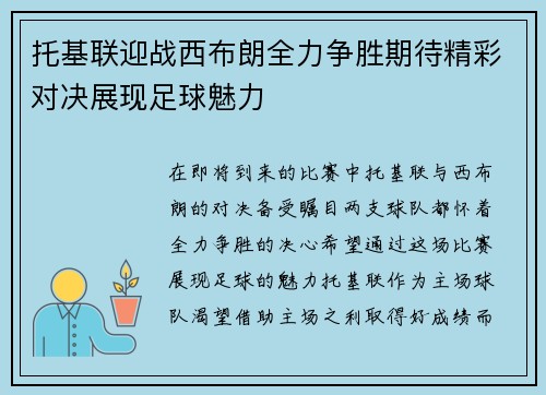 托基联迎战西布朗全力争胜期待精彩对决展现足球魅力